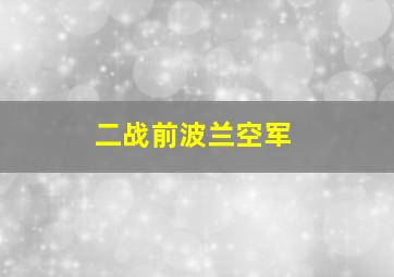 二战前波兰空军