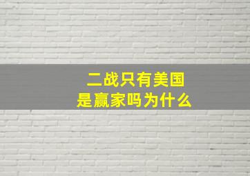 二战只有美国是赢家吗为什么