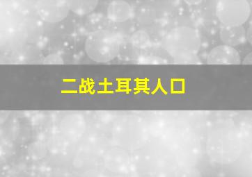 二战土耳其人口