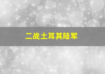 二战土耳其陆军