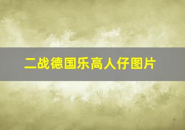 二战德国乐高人仔图片