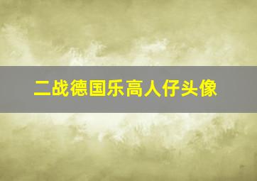 二战德国乐高人仔头像