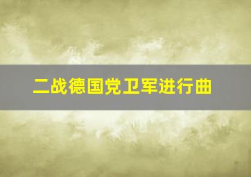 二战德国党卫军进行曲