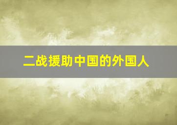 二战援助中国的外国人