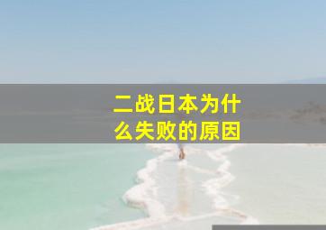 二战日本为什么失败的原因