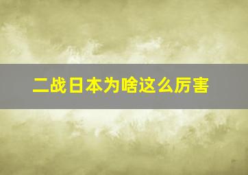 二战日本为啥这么厉害