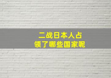 二战日本人占领了哪些国家呢