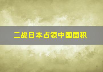 二战日本占领中国面积