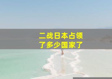 二战日本占领了多少国家了