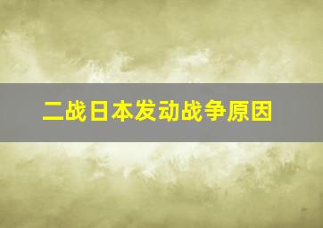 二战日本发动战争原因