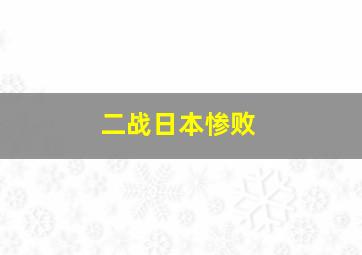 二战日本惨败