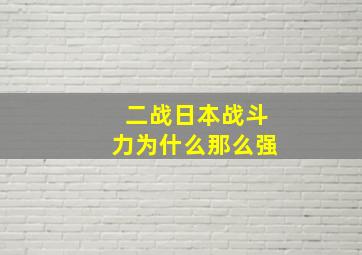 二战日本战斗力为什么那么强