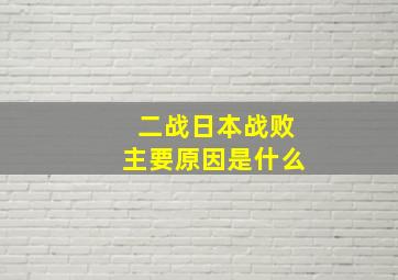 二战日本战败主要原因是什么