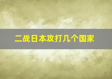 二战日本攻打几个国家