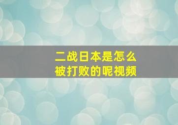 二战日本是怎么被打败的呢视频