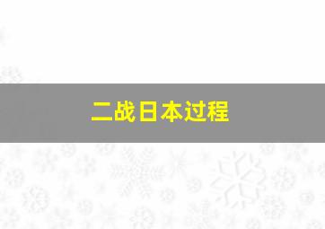 二战日本过程