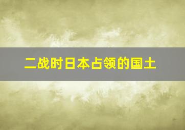 二战时日本占领的国土