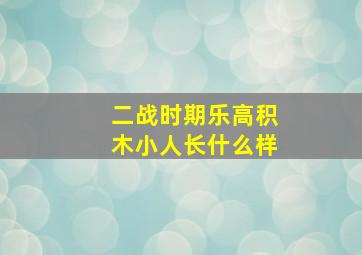 二战时期乐高积木小人长什么样