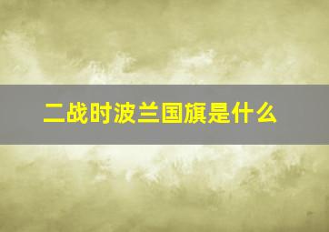 二战时波兰国旗是什么