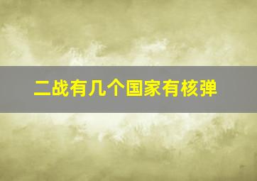 二战有几个国家有核弹