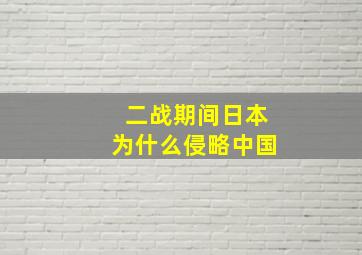 二战期间日本为什么侵略中国