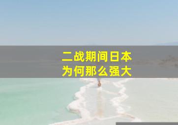 二战期间日本为何那么强大