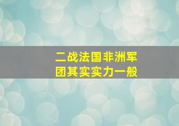 二战法国非洲军团其实实力一般