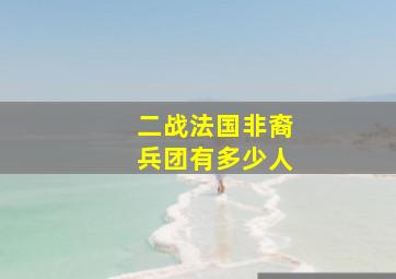 二战法国非裔兵团有多少人