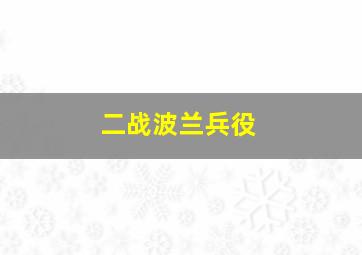 二战波兰兵役