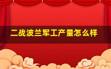 二战波兰军工产量怎么样