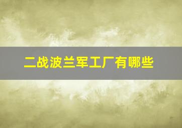 二战波兰军工厂有哪些