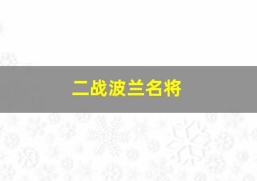 二战波兰名将