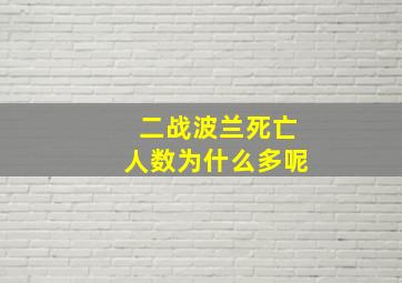 二战波兰死亡人数为什么多呢