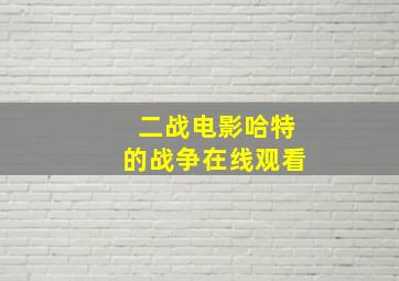 二战电影哈特的战争在线观看