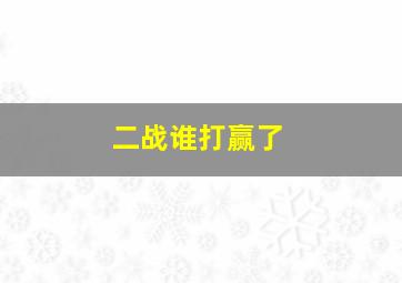 二战谁打赢了