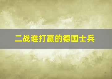 二战谁打赢的德国士兵