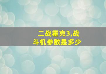 二战霍克3,战斗机参数是多少