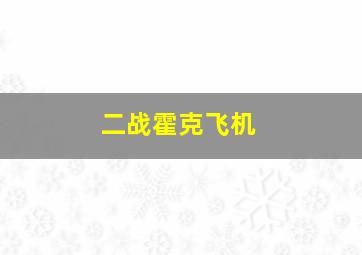 二战霍克飞机