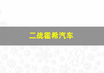 二战霍希汽车