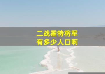 二战霍特将军有多少人口啊