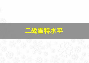 二战霍特水平