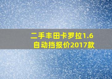 二手丰田卡罗拉1.6自动挡报价2017款