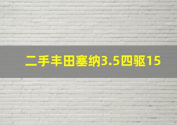 二手丰田塞纳3.5四驱15