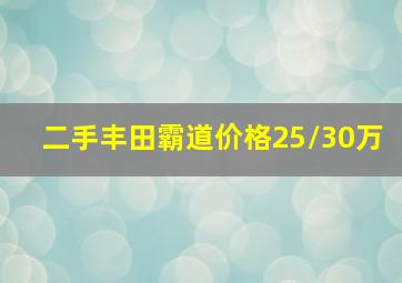 二手丰田霸道价格25/30万