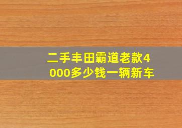 二手丰田霸道老款4000多少钱一辆新车