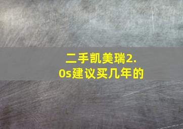 二手凯美瑞2.0s建议买几年的