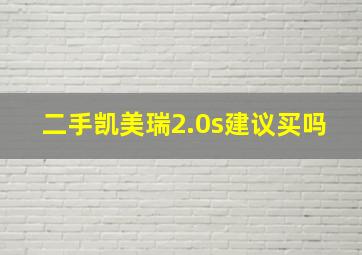 二手凯美瑞2.0s建议买吗