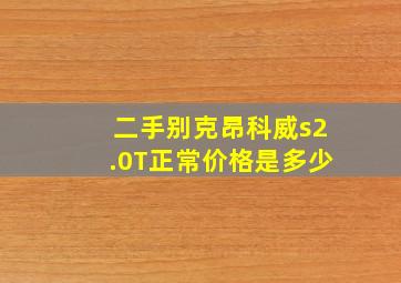 二手别克昂科威s2.0T正常价格是多少