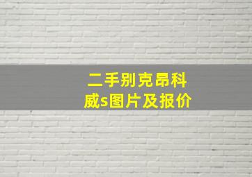 二手别克昂科威s图片及报价