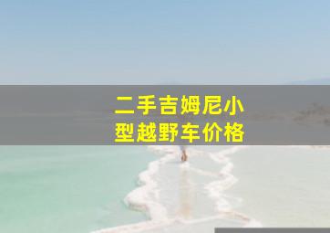 二手吉姆尼小型越野车价格